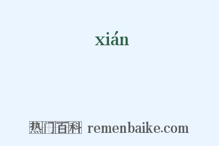 娹是什么意思的图片